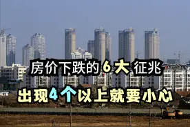 房价下跌前的6大征兆，你的城市出现4个以上，别动买房念头图片