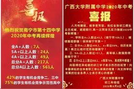 2020南宁中考成绩出炉！老城区大满贯新校挂零，名校学区房要打脸图片