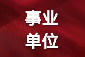 2019年甘肃定西市事业单位招聘工作人员公告图片