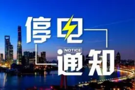 停电通知！最长可达9小时！图片
