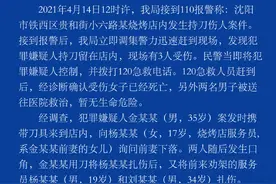 1死2伤，沈阳警方通报一起持刀伤人案：死者系嫌犯前妻的女儿，年仅17岁图片