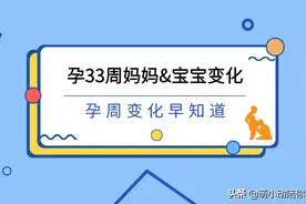 孕周记 | 孕33周妈妈&宝宝变化及建议图片