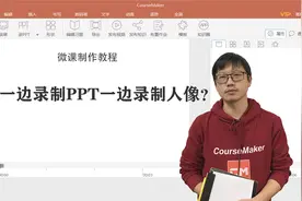 CourseMaker微课录制教程13：如何一边录制PPT一边录制人像？图片