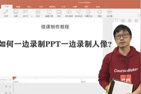 CourseMaker微课录制教程13：如何一边录制PPT一边录制人像？图片