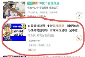 市民约师傅上门通马桶，60元维修费被加价到350元！家政公司：未接到该订单，不认识维修师傅图片