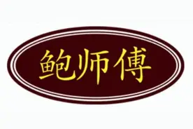 “鲍师傅”商标系列纠纷案又有新进展图片