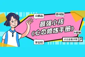 竞争竞心态，良好心态如何培养？《最强小孩心态修炼手册》点击阅读图片