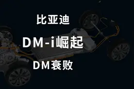 比亚迪DM的衰败与DM-i的崛起图片