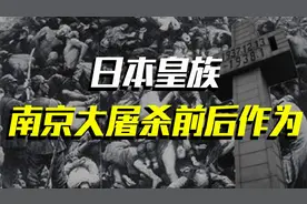 “屠杀元凶”：日本皇族参与南京大屠杀图片