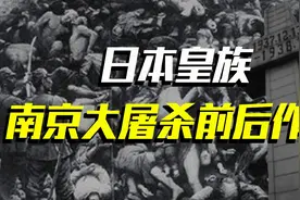 “屠杀元凶”：日本皇族参与南京大屠杀图片