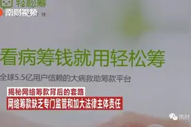 揭秘！水滴筹、轻松筹圈钱内幕，慈善究竟是公益还是生意？图片