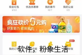 粉象生活能赚钱是否是骗人的？图片