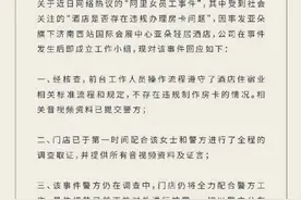 阿里女员工事件涉事酒店回应：不存在违规制作房卡情况，相关音视频资料已提交警方图片