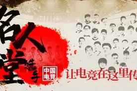 中国电竞选手名人堂公布：SKY、Uzi 在列图片