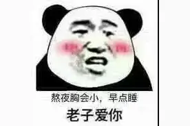 熬夜专用表情包图片