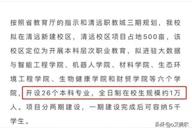 广东10年7所专科升格本科，目前有11所大专计划升本图片