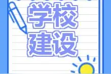公办义务教育质量提升 | 浐灞生态区篇图片
