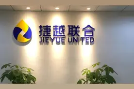 捷越联合终于立案，出借人的希望要来了吗？图片