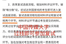 中国传媒大学考研大改革，过国家线即可进入复试，考生：点赞！图片