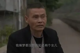 51岁大叔一生未娶却被告知有个26岁女儿，天上真的掉“馅饼”了？图片