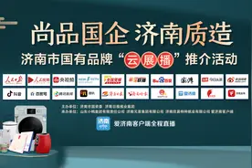 “济南质造”火爆全场 这场线上活动国企掌门人化身“主播”为品牌代言图片