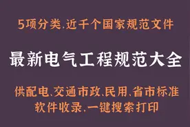 电气工程规范大全：五大类近千项文件，一键搜索打印，方便快捷图片