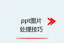 ppt图片处理技巧图片