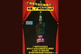 骄傲！广州塔为全红婵亮灯，14岁的奥运冠军想去游乐园图片