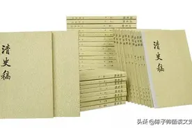 正史为何没有清史稿？史学之基在于正，罔顾史实，如何成为正史？图片
