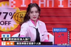 真女王！杨幂称我才是人脉，绝不帮前任介绍人脉，难怪刘恺威糊了图片
