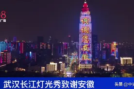 看哭了！武汉的夜空中全是“安徽”！图片