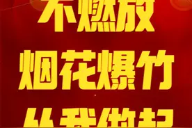 【重要提醒】再提醒！市区全年禁止燃放烟花爆竹！图片