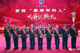 军事科学院首届“最美军科人”评选揭晓图片