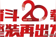 我们这20年图片