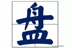 一言不合就盘它？科普一下，“盘”到底是啥梗？图片