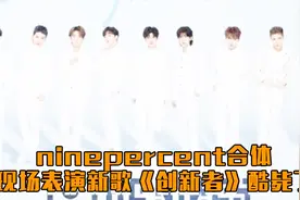 ninepercent新歌发布会全员合体，你最期待谁？视频封面