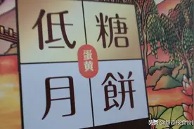 “低糖”月饼走俏，碳水化合物含量未必符合低糖标准图片