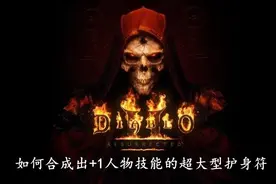 《暗黑破坏神2》重制版：如何合成+1人物技能的超大型护身符图片