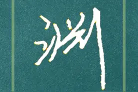 想写好硬笔行书？每天跟我一起写《论语》图片