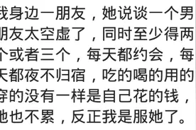 朋友说谈一个男友太空虚，同时谈两三个，天天约会夜不归宿图片