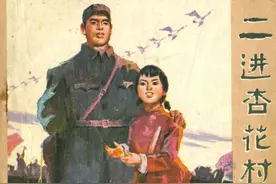 连环画《二进杏花村》，绘画刘根生图片