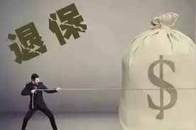 保险缴费1万多，退保竟然只退几百块，究竟怎样退保最划算？图片