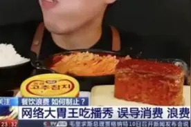 兴衰四年，吃播的终结：人有浪费食物的权利吗？图片