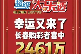 长春购彩者以18元的复式票喜获超级大乐透2461万大奖图片