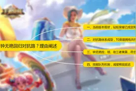 版本与特性双角度分析，被忽视的上单翘楚——钟无艳图片