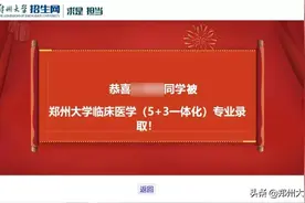 高考喜报！快查查自己有没有被郑大录取！图片