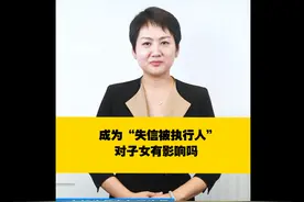 成为“失信被执行人”，对子女有影响吗？图片