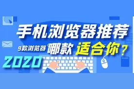2020手机浏览器推荐，这9款手机浏览器哪款适合你？图片