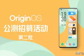 先到先得！OriginOS第二批公测招募将于1月25日开启图片