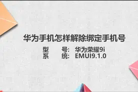 华为手机解除绑定手机号图片